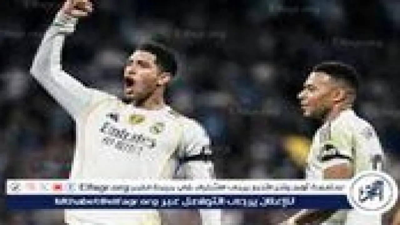 موعد مباراة ريال مدريد وإلتشي في الدوري الإسباني والقناة الناقلة للمواجهة المرتقبة